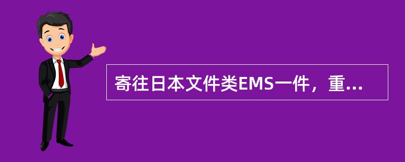 寄往日本文件类EMS一件，重260克，应收费（）元。