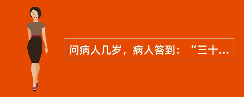 问病人几岁，病人答到：“三十三，三月初三生，三月桃花开，开花结果给猴吃，我是属猴