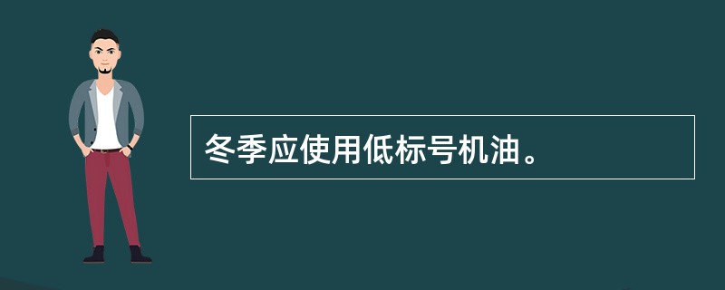 冬季应使用低标号机油。