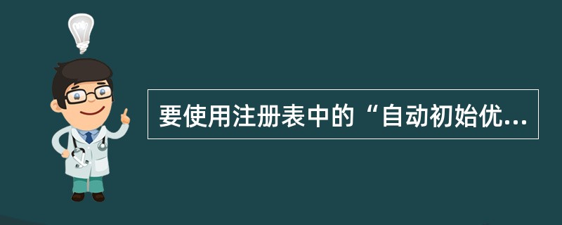 要使用注册表中的“自动初始优化磁盘系统”功能，创建一个新的键值并设置其值，按（）