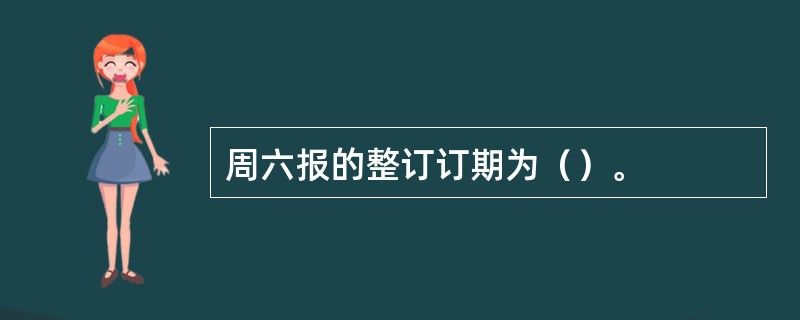 周六报的整订订期为（）。