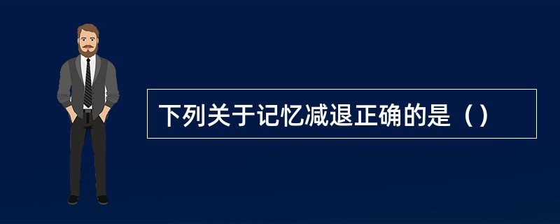 下列关于记忆减退正确的是（）