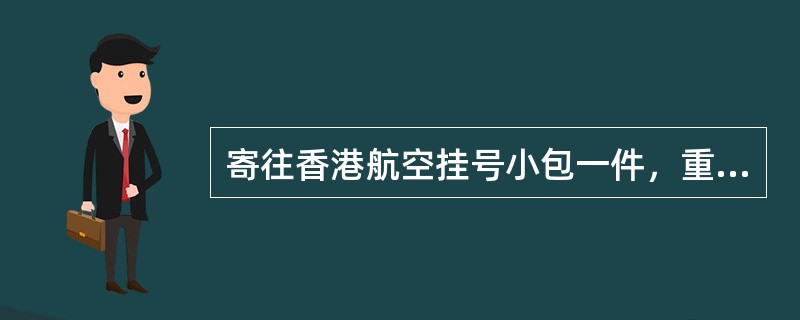 寄往香港航空挂号小包一件，重720克，应收费（）元。