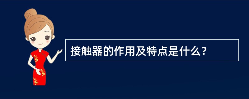 接触器的作用及特点是什么？