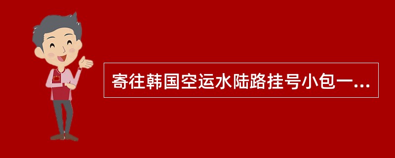 寄往韩国空运水陆路挂号小包一件，重1360克，应收费（）元。