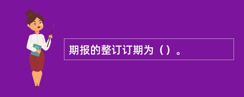 期报的整订订期为（）。