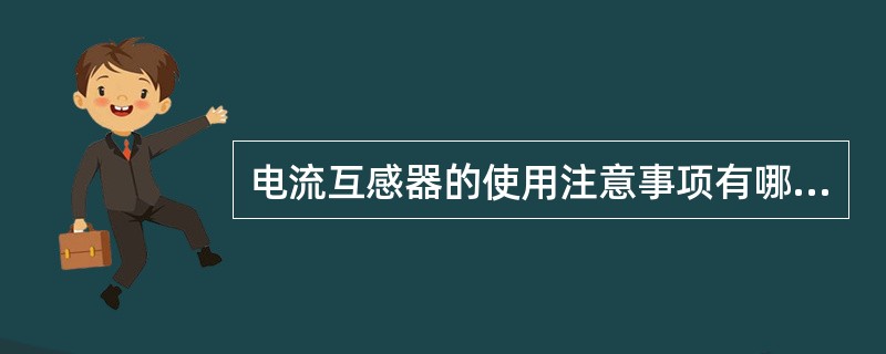 电流互感器的使用注意事项有哪些？