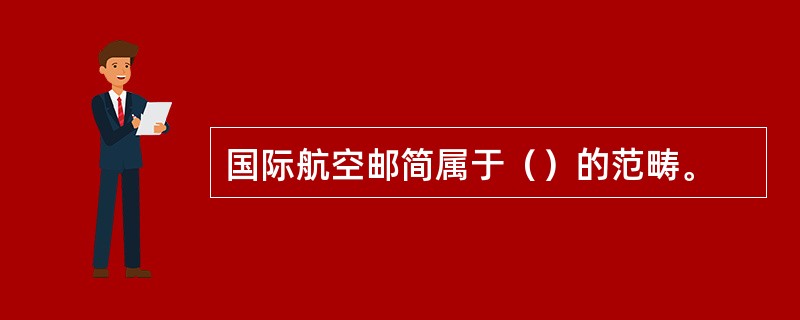 国际航空邮简属于（）的范畴。