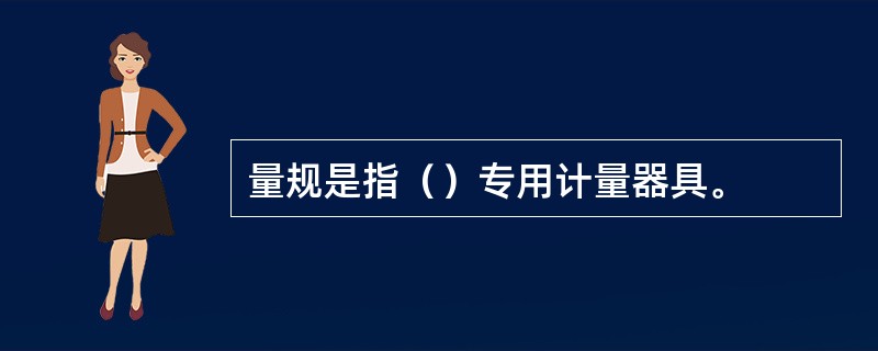 量规是指（）专用计量器具。