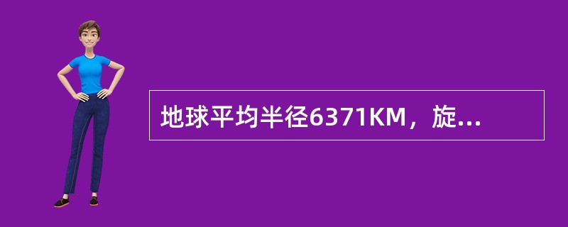 地球平均半径6371KM，旋转的地球因惯性力心力影响，呈现为（）形，赤道半径大于