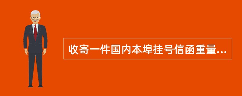 收寄一件国内本埠挂号信函重量为250克，应收取资费（）元。