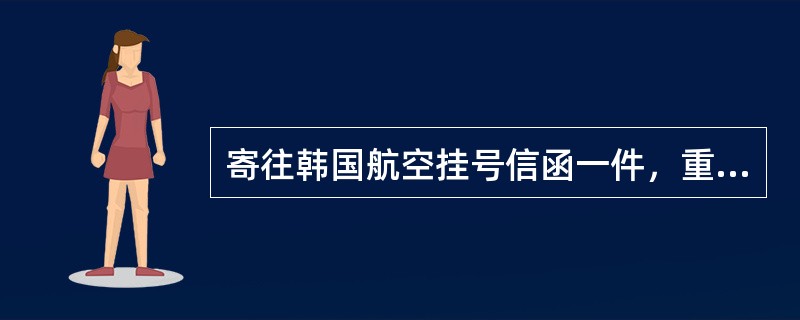 寄往韩国航空挂号信函一件，重45克，应收费（）元。