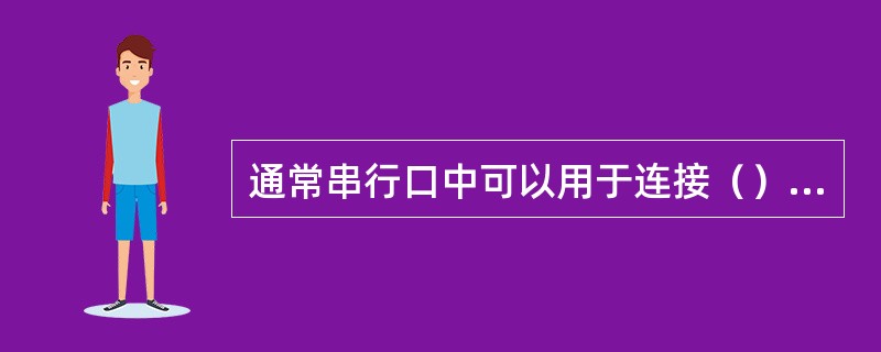 通常串行口中可以用于连接（）设备