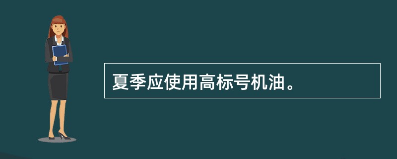 夏季应使用高标号机油。