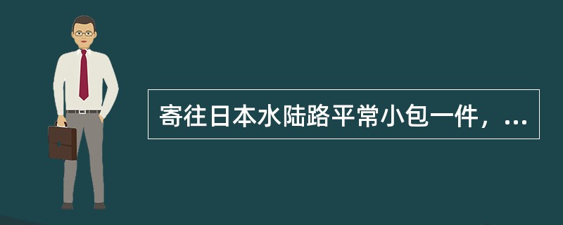 寄往日本水陆路平常小包一件，重361克，应收费（）元。