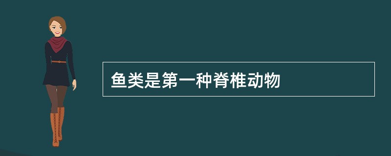 鱼类是第一种脊椎动物