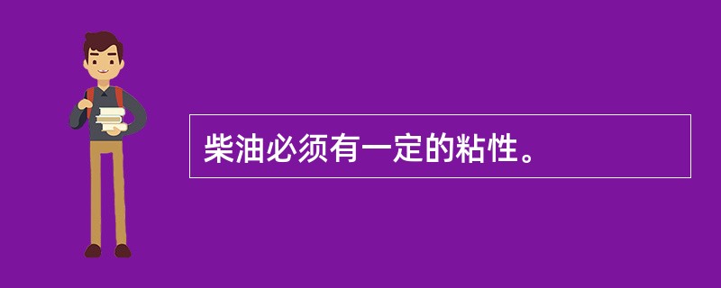 柴油必须有一定的粘性。