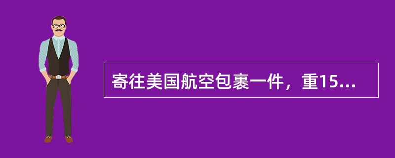 寄往美国航空包裹一件，重150克，应收费（）元。