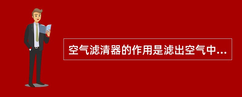 空气滤清器的作用是滤出空气中的灰尘和杂质。