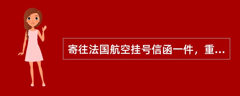 寄往法国航空挂号信函一件，重56克，保价500元，应收费（）元。