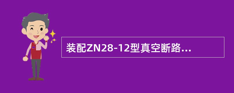 装配ZN28-12型真空断路器真空灭弧室时使用的量具有游标卡尺(0~125mm) 装配ZN28-12型真空断路器真空灭弧室时使用的量具有游标卡尺(0~125mm)