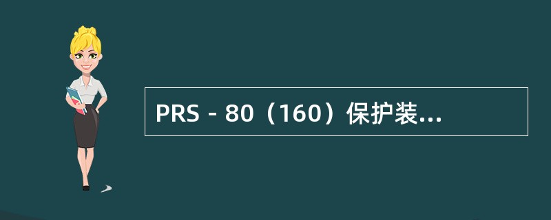 PRS－80（160）保护装置工作原理