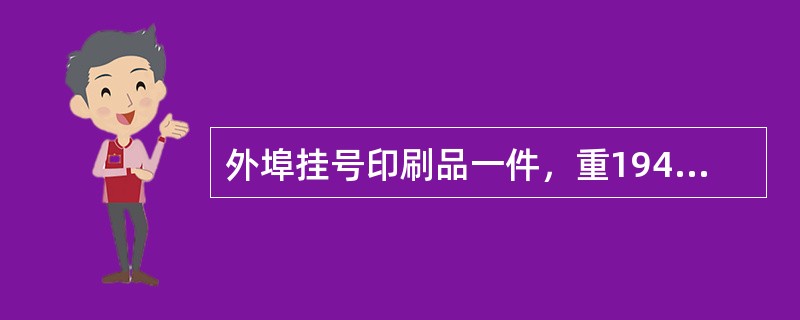 外埠挂号印刷品一件，重1945克，应收费（）元。