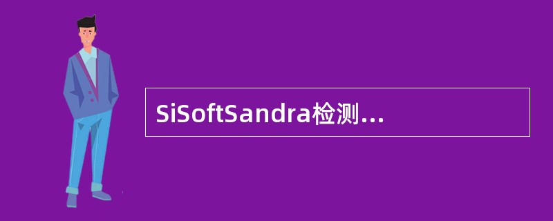 SiSoftSandra检测软件是一套功能强大的系统分析评测工具