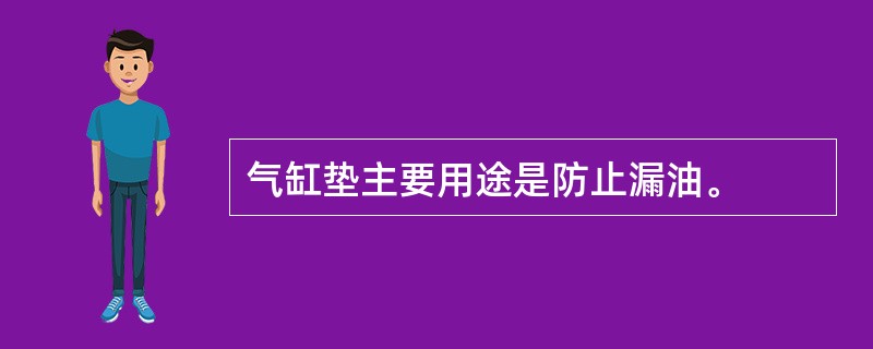 气缸垫主要用途是防止漏油。