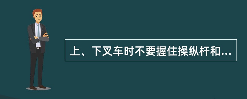 上、下叉车时不要握住操纵杆和（）。