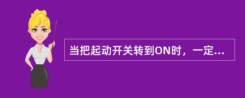 当把起动开关转到ON时，一定要坐在座椅上，把方向操纵杆置于中位并把脚离开（）。