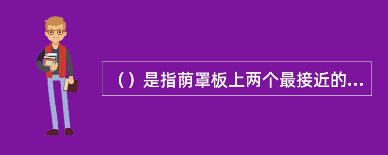 （）是指荫罩板上两个最接近的同色荧光点之间的直线距离