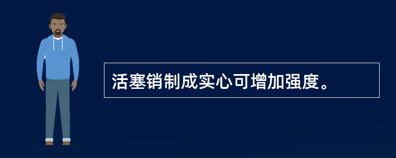 活塞销制成实心可增加强度。