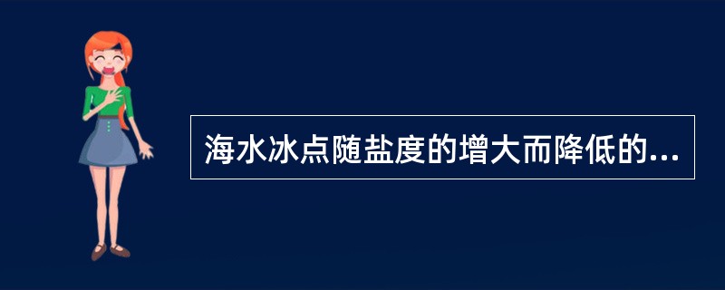 海水冰点随盐度的增大而降低的速率比其最大密度温度随盐度增大而降低的速率小。