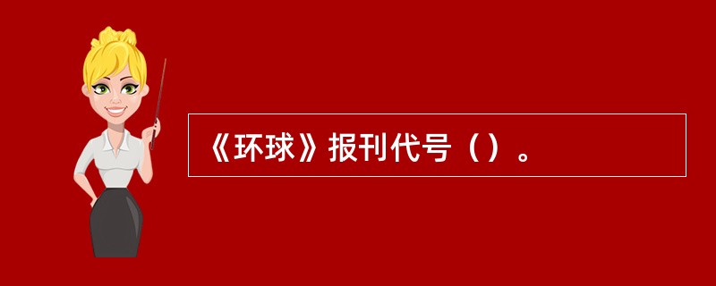 《环球》报刊代号（）。