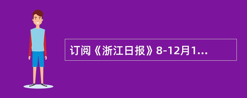 订阅《浙江日报》8-12月10份应收报刊款（）元？（月价30元）