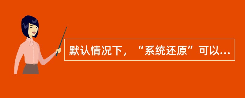 默认情况下，“系统还原”可以监视以及恢复计算机的所有分区及驱动器