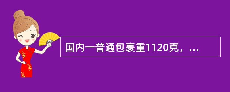 国内一普通包裹重1120克，每千克包裹资费为2.20元，不保价，要求附回执，应收