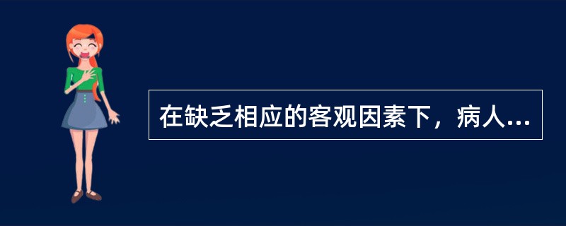 在缺乏相应的客观因素下，病人出现忐忑惶恐，坐力不安，精神十分紧张。这个症状为（）