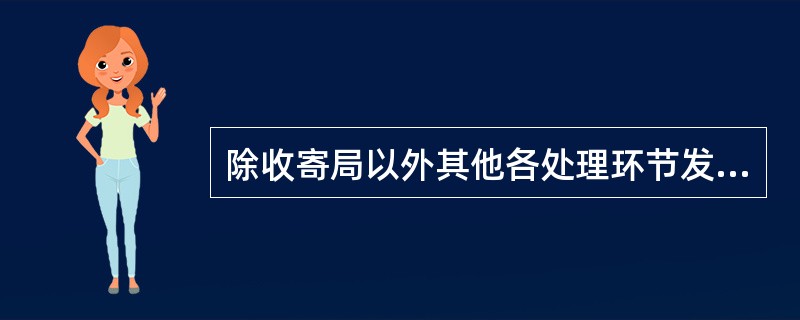 除收寄局以外其他各处理环节发现漏销邮票时，必须用（）。