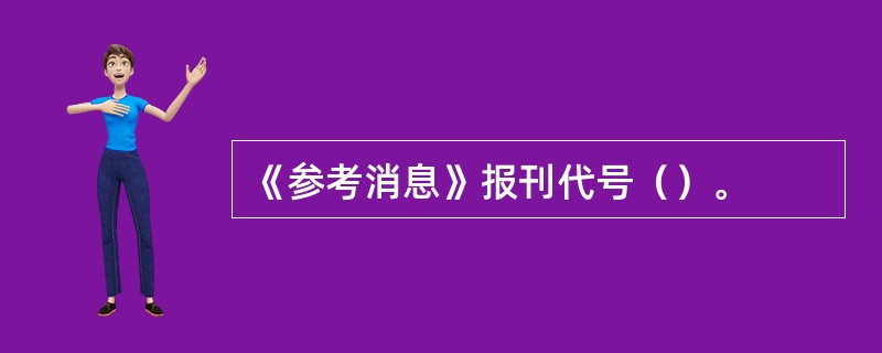 《参考消息》报刊代号（）。