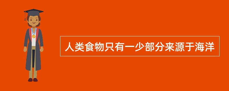 人类食物只有一少部分来源于海洋