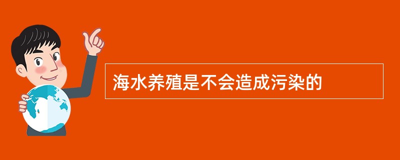 海水养殖是不会造成污染的