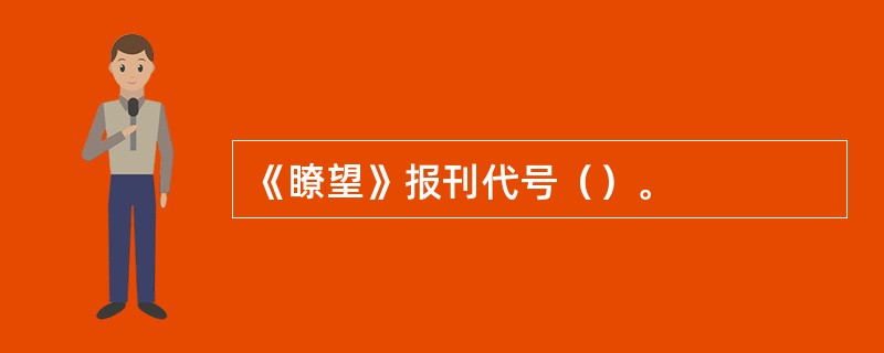 《瞭望》报刊代号（）。