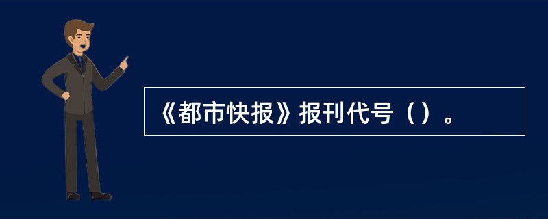 《都市快报》报刊代号（）。