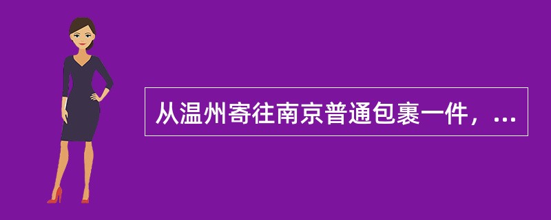 从温州寄往南京普通包裹一件，重3951克，不保价，应收费（）元。（单价0.60元