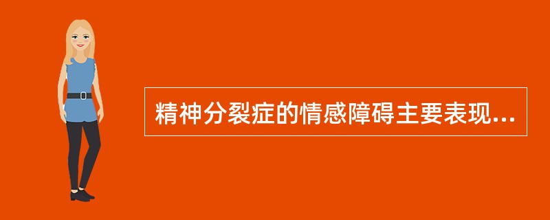 精神分裂症的情感障碍主要表现为（）