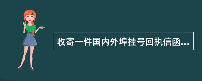 收寄一件国内外埠挂号回执信函重量为130克，应收取资费（）元。