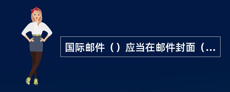 国际邮件（）应当在邮件封面（包裹并在发递单上）加盖“Retour”（退回）戳记，