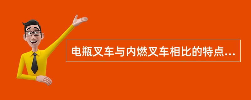 电瓶叉车与内燃叉车相比的特点是：结构复杂，操作方便，起步平稳，污染少，噪声小。